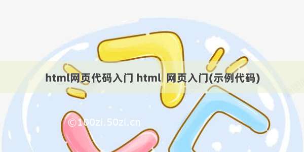 html网页代码入门 html  网页入门(示例代码)