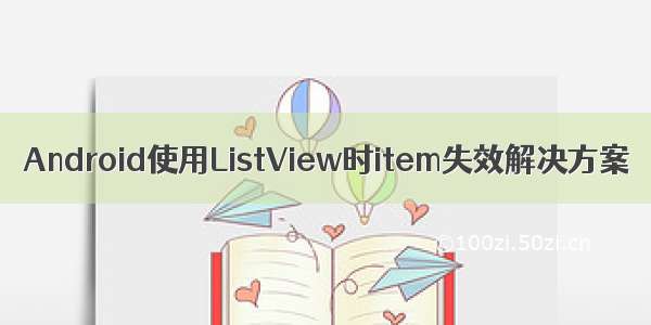 Android使用ListView时item失效解决方案