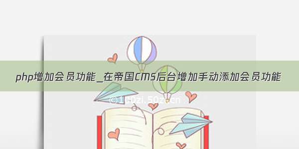 php增加会员功能_在帝国CMS后台增加手动添加会员功能