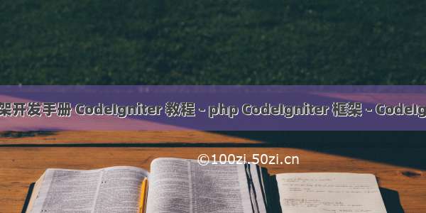 php ci框架开发手册 CodeIgniter 教程 - php CodeIgniter 框架 - CodeIgniter手册