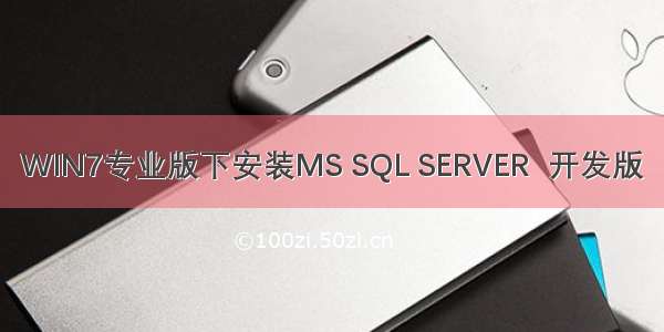 WIN7专业版下安装MS SQL SERVER  开发版