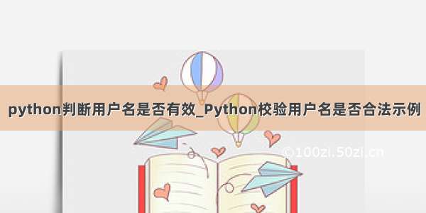 python判断用户名是否有效_Python校验用户名是否合法示例