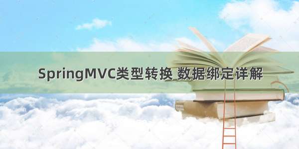 SpringMVC类型转换 数据绑定详解