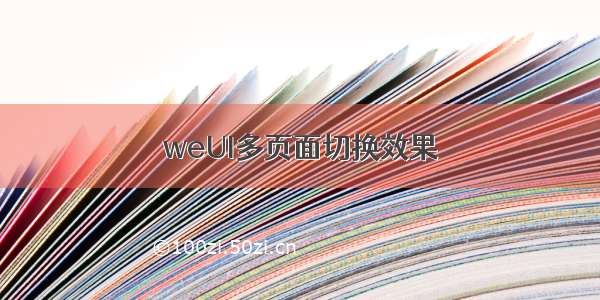 weUI多页面切换效果