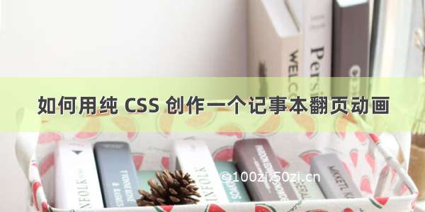 如何用纯 CSS 创作一个记事本翻页动画