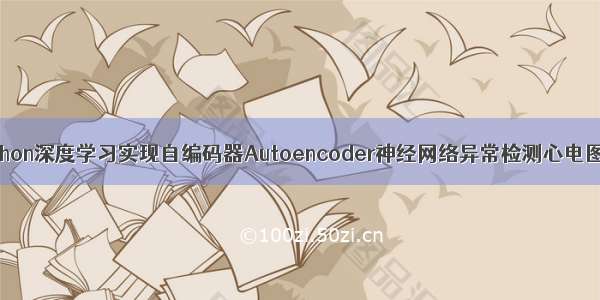 拓端tecdat|python深度学习实现自编码器Autoencoder神经网络异常检测心电图ECG时间序列