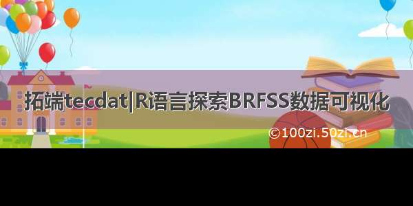 拓端tecdat|R语言探索BRFSS数据可视化