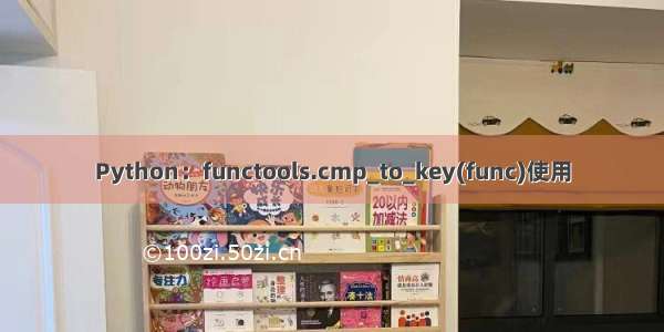 Python：functools.cmp_to_key(func)使用