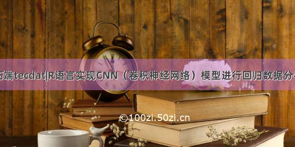 拓端tecdat|R语言实现CNN（卷积神经网络）模型进行回归数据分析