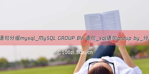 sql语句分组mysql_MySQL GROUP BY 语句_sql语句group by_分组