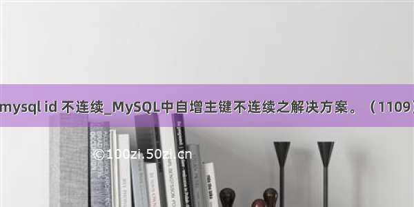 mysql id 不连续_MySQL中自增主键不连续之解决方案。（1109）