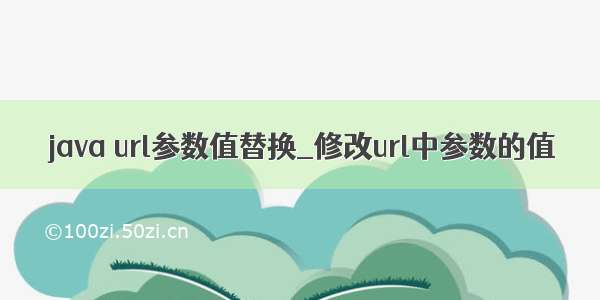 java url参数值替换_修改url中参数的值