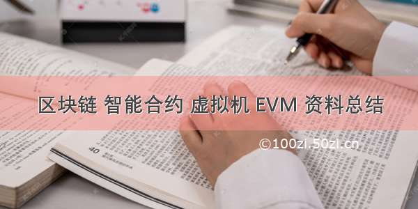 区块链 智能合约 虚拟机 EVM 资料总结