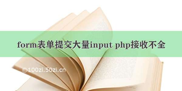 form表单提交大量input php接收不全