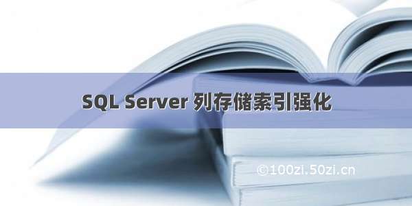 SQL Server 列存储索引强化
