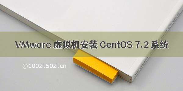 VMware 虚拟机安装 CentOS 7.2 系统