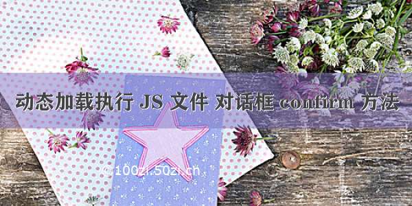 动态加载执行 JS 文件 对话框 confirm 方法