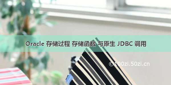 Oracle 存储过程 存储函数 与原生 JDBC 调用