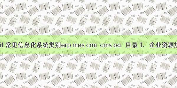 Atitit 常见信息化系统类别erp mes crm  cms oa   目录 1.  企业资源规划