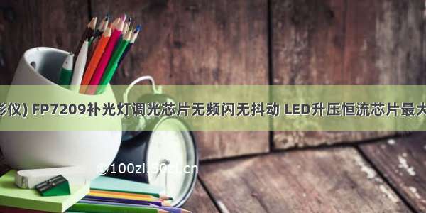 (便携式投影仪) FP7209补光灯调光芯片无频闪无抖动 LED升压恒流芯片最大驱动300W