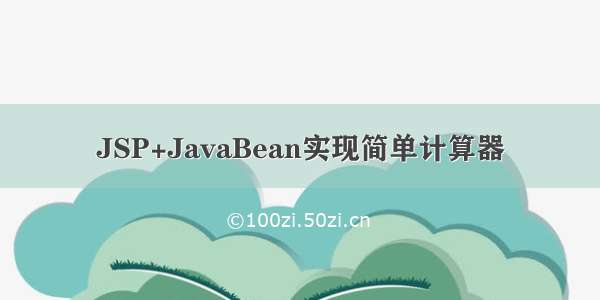 JSP+JavaBean实现简单计算器