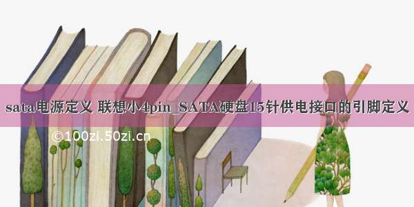 sata电源定义 联想小4pin_SATA硬盘15针供电接口的引脚定义