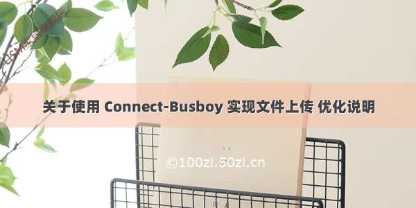 关于使用 Connect-Busboy 实现文件上传 优化说明