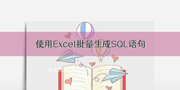 使用Excel批量生成SQL语句