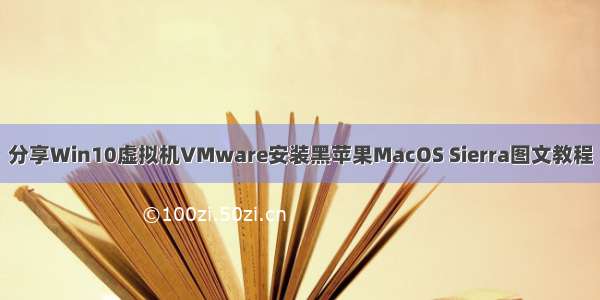 分享Win10虚拟机VMware安装黑苹果MacOS Sierra图文教程