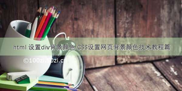 html 设置div背景颜色 CSS设置网页背景颜色技术教程篇