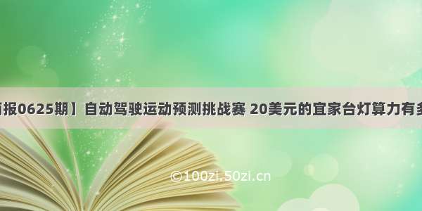 【AI简报0625期】自动驾驶运动预测挑战赛 20美元的宜家台灯算力有多强？...