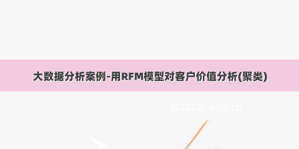 大数据分析案例-用RFM模型对客户价值分析(聚类)