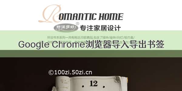 Google Chrome浏览器导入导出书签