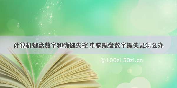 计算机键盘数字和确键失控 电脑键盘数字键失灵怎么办