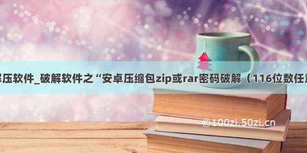 安卓zip解压软件_破解软件之“安卓压缩包zip或rar密码破解（116位数任意破）”...