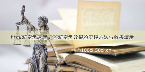 html渐变色原理 CSS渐变色效果的实现方法与效果演示