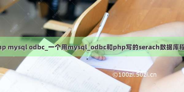 php mysql odbc_一个用mysql_odbc和php写的serach数据库程序