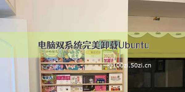 电脑双系统完美卸载Ubuntu