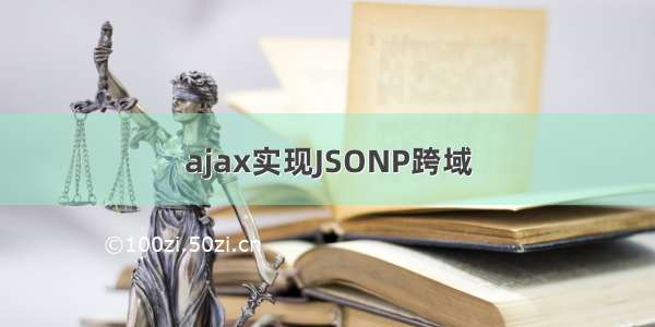 ajax实现JSONP跨域