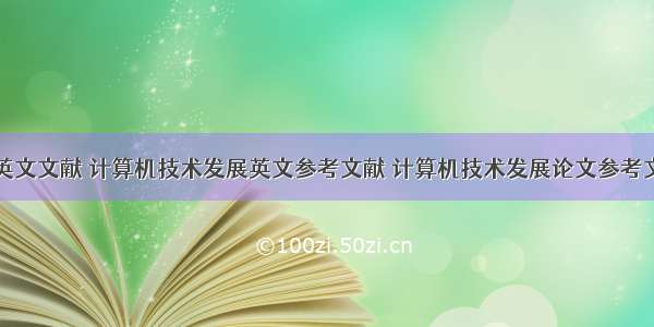 计算机发展英文文献 计算机技术发展英文参考文献 计算机技术发展论文参考文献哪里找...