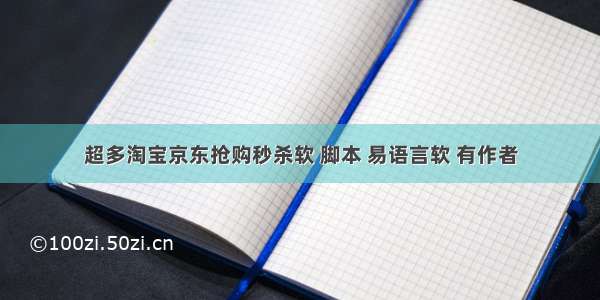 超多淘宝京东抢购秒杀软 脚本 易语言软 有作者