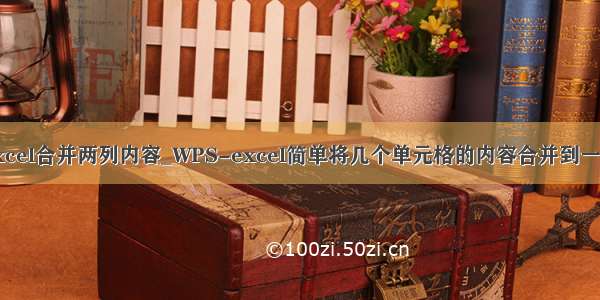 excel合并两列内容_WPS-excel简单将几个单元格的内容合并到一起