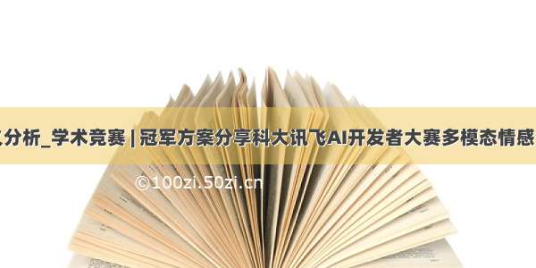 多模态语义分析_学术竞赛 | 冠军方案分享科大讯飞AI开发者大赛多模态情感分析赛道...