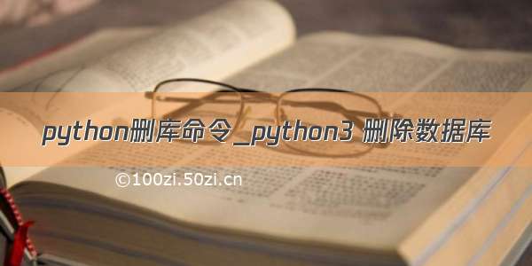 python删库命令_python3 删除数据库