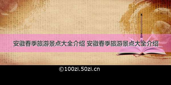 安徽春季旅游景点大全介绍 安徽春季旅游景点大全介绍