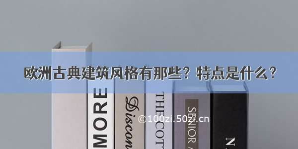 欧洲古典建筑风格有那些？特点是什么？