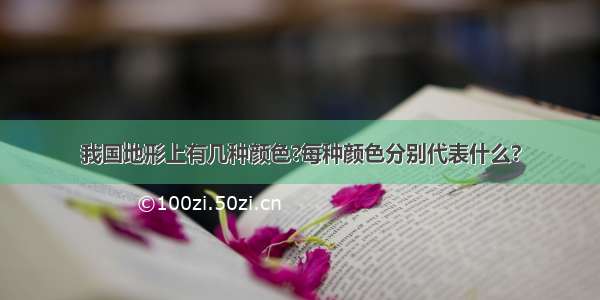 我国地形上有几种颜色?每种颜色分别代表什么?