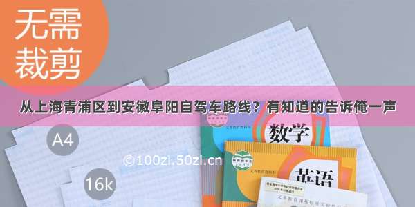 从上海青浦区到安徽阜阳自驾车路线？有知道的告诉俺一声