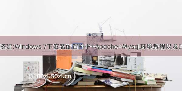 PHP环境搭建:Windows 7下安装配置PHP+Apache+Mysql环境教程以及注意事项