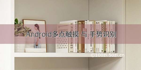 Android多点触摸 与 手势识别